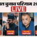 Nepal Election Result LIVE: राष्ट्रीय स्वतंत्र पार्टी ने 28 सीटें जीतीं और 90 पर बढ़त; बालेन शाह जीत के करीब