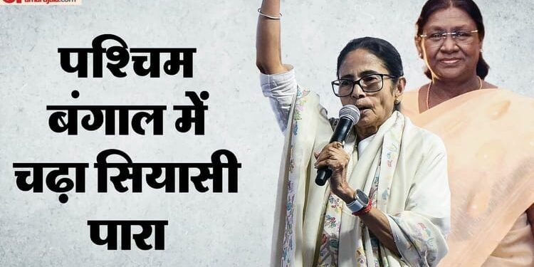 President WB Visit Row: राष्ट्रपति के दौरे में प्रोटोकॉल के उल्लंघन पर केंद्र सख्त, बंगाल सरकार से मांगा जवाब