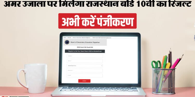 RBSE 10th Result 2026: अमर उजाला की वेबसाइट पर मिलेगा राजस्थान बोर्ड 10वीं का रिजल्ट, अभी करें पंजीकरण