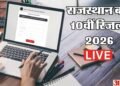 Rajasthan Board 10th Result Live: जल्द जारी हो सकता है राजस्थान बोर्ड 10वीं का रिजल्ट, पढ़ें ताजा अपडेट्स
