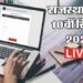 Rajasthan Board 10th Result Live: जल्द जारी हो सकता है राजस्थान बोर्ड 10वीं का रिजल्ट, पढ़ें ताजा अपडेट्स