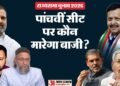 Rajya Sabha Election LIVE: बिहार में राज्यसभा की पांच सीटों पर मतदान आज, नीतीश भी मैदान में; कौन किसके साथ?