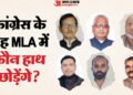 Rajya Sabha Election: कांग्रेस के यह विधायक पहुंच से बाहर! बिहार के राज्यसभा चुनाव में हो गया खेला?