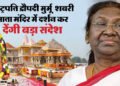 Ram Mandir: आज श्रीराम यंत्र की स्थापना कर इतिहास रचेंगी राष्ट्रपति, सात हजार मेहमान बनेंगे उत्सव के साक्षी