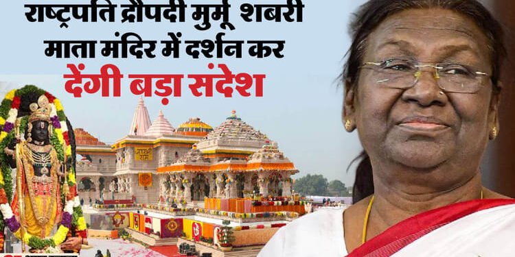 Ram Mandir: आज श्रीराम यंत्र की स्थापना कर इतिहास रचेंगी राष्ट्रपति, सात हजार मेहमान बनेंगे उत्सव के साक्षी