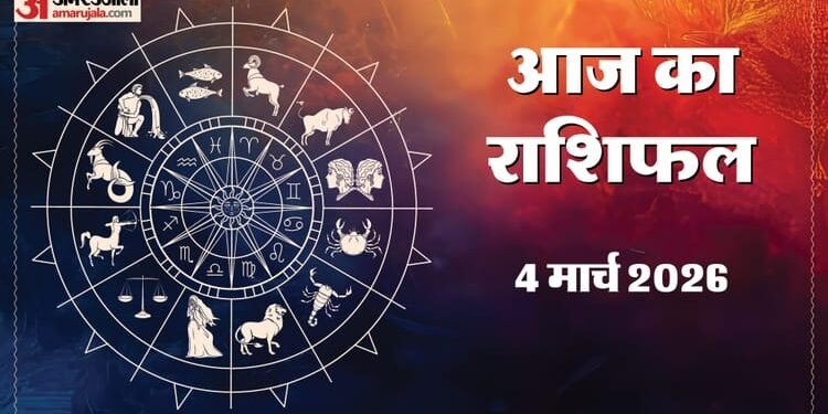 Rashifal 04 March: इन राशि सात राशि वालों को धन लाभ के मिल सकते हैं बेहतर अवसर, पढ़ें दैनिक राशिफल