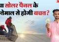 Solar Panel Benefits: क्या सोलर पैनल के इस्तेमाल से वाकई बिजली का बिल कम होता है? जानें सच्चाई