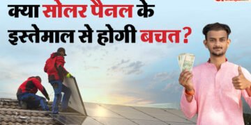 Solar Panel Benefits: क्या सोलर पैनल के इस्तेमाल से वाकई बिजली का बिल कम होता है? जानें सच्चाई