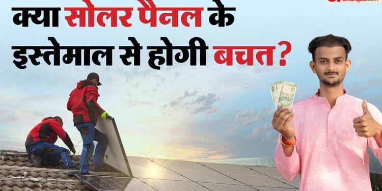 Solar Panel Benefits: क्या सोलर पैनल के इस्तेमाल से वाकई बिजली का बिल कम होता है? जानें सच्चाई