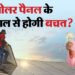 Solar Panel Benefits: क्या सोलर पैनल के इस्तेमाल से वाकई बिजली का बिल कम होता है? जानें सच्चाई