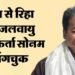 Sonam Wangchuk: जोधपुर जेल से रिहा हुए जलवायु कार्यकर्ता सोनम वांगचुक, गृह मंत्रालय ने हटाया NSA; जानें मामला
