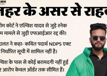 Supreme Court: सांप के जहर मामले में यूट्यूबर एल्विश यादव को राहत, सुप्रीम कोर्ट ने खारिज की UP पुलिस की FIR