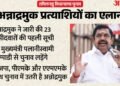 Tamil Nadu Election: अन्नाद्रमुक ने पहली सूची में पूर्व मुख्यमंत्री समेत 23 नाम, जानें कौन कहां से मैदान में