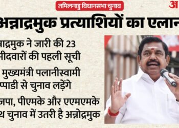Tamil Nadu Election: अन्नाद्रमुक ने पहली सूची में पूर्व मुख्यमंत्री समेत 23 नाम, जानें कौन कहां से मैदान में