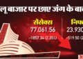 The Bonus Market Update: जंग से सहमा बाजार, सेंसेक्स 2300 अंक धड़ाम, निफ्टी भी बेहाल, जानें सबकुछ