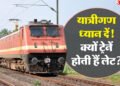 Train Late Reason: ट्रेन लेट क्यों होती है कैसे पता करें? यहां जानें