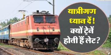 Train Late Reason: ट्रेन लेट क्यों होती है कैसे पता करें? यहां जानें