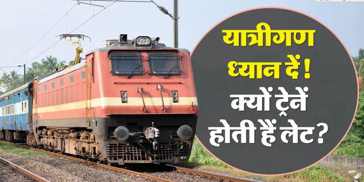 Train Late Reason: ट्रेन लेट क्यों होती है कैसे पता करें? यहां जानें