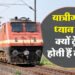 Train Late Reason: ट्रेन लेट क्यों होती है कैसे पता करें? यहां जानें