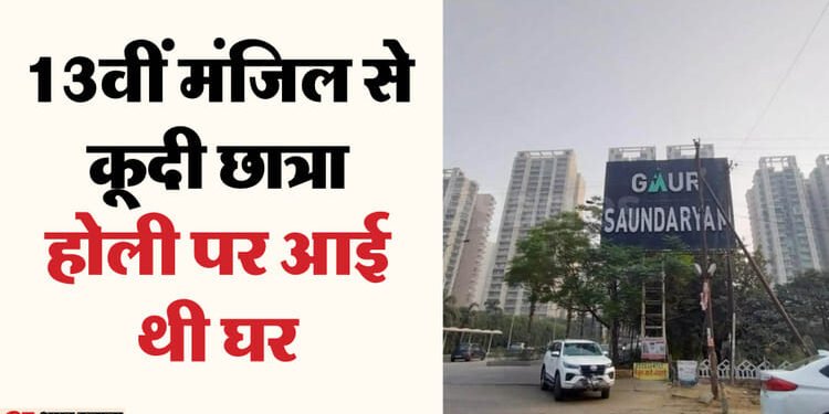 UP: MBA छात्रा ने 13वीं मंजिल से छलांग लगाकर दी जान, सुरक्षाकर्मियों ने परिवार को जगाया तो हुई मौत की जानकारी