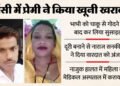 UP: देवर से अफेयर, युवक ने भाभी को चाकू से गोदा, फिर खुद ने भी दी जान; सात साल पहले लव मैरिज करके लाया था राकेश