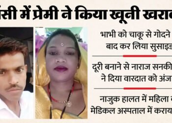 UP: देवर से अफेयर, युवक ने भाभी को चाकू से गोदा, फिर खुद ने भी दी जान; सात साल पहले लव मैरिज करके लाया था राकेश