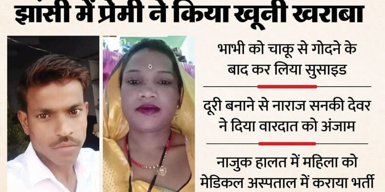 UP: देवर से अफेयर, युवक ने भाभी को चाकू से गोदा, फिर खुद ने भी दी जान; सात साल पहले लव मैरिज करके लाया था राकेश