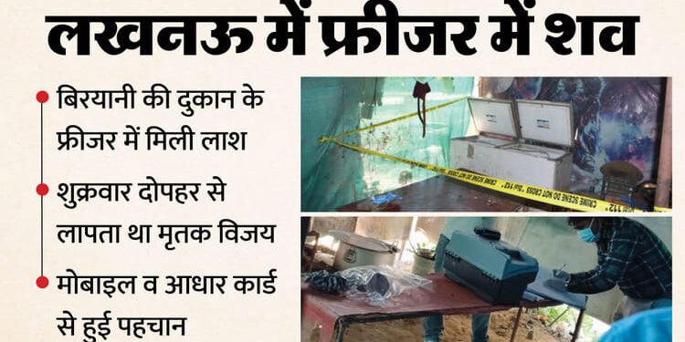 UP: फ्रीजर में लाश और तीन दिन से बंद बिरयानी की दुकान, यहां मिलीं चप्पलें; हत्या के बाद छिपा दिया शव!