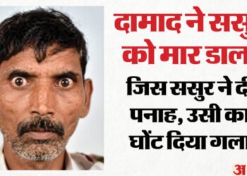 UP: बेटी, बच्चों के सामने दामाद ने ससुर की गला दबाकर की हत्या, कत्ल के बाद वह कमरे में ही बैठा रहा