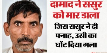 UP: बेटी, बच्चों के सामने दामाद ने ससुर की गला दबाकर की हत्या, कत्ल के बाद वह कमरे में ही बैठा रहा