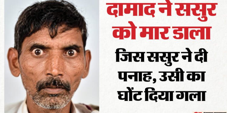 UP: बेटी, बच्चों के सामने दामाद ने ससुर की गला दबाकर की हत्या, कत्ल के बाद वह कमरे में ही बैठा रहा