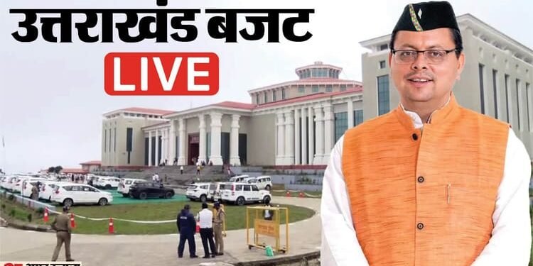 Uttarakhand Budget Session Live: सरकार पेश करेगी 1.11 लाख करोड़ का बजट, सत्र से पहले कांग्रेसियों का प्रदर्शन