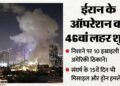 'अमेरिका और यहूदी चुकाएंगे खून की कीमत': ईरान के ऑपरेशन ट्रू प्रॉमिस की 46वीं लहर शुरू, समझिए कितना खतरनाक?