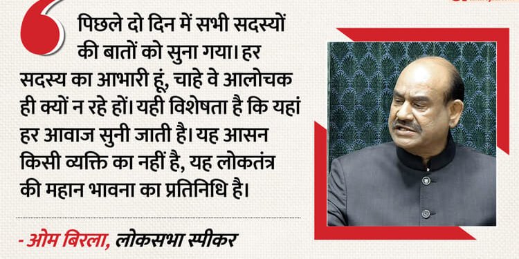 अविश्वास प्रस्ताव पर ओम बिरला: लोकतंत्र में मजबूत विपक्ष जरूरी, नेता प्रतिपक्ष को कभी नहीं रोका; नियम सबसे ऊपर