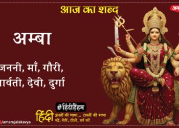 आज का शब्द: अम्बा और अज्ञेय की कविता- सन्ध्या संकल्प