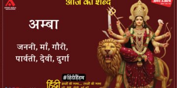 आज का शब्द: अम्बा और अज्ञेय की कविता- सन्ध्या संकल्प