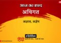 आज का शब्द: अविगत और रामधारी सिंह "दिनकर" की कविता- ताण्डव