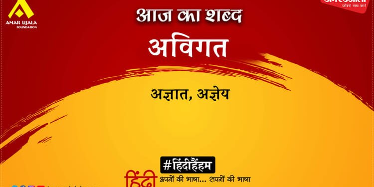 आज का शब्द: अविगत और रामधारी सिंह "दिनकर" की कविता- ताण्डव
