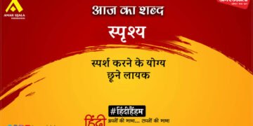 आज का शब्द: स्पृश्य और सुमित्रानंदन पंत की कविता- खोलो, मुख से घूँघट