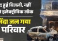 इंदौर हादसे की दर्दनाक दास्तान: बिहार से इलाज के लिए आया था सेठिया परिवार, धमाके में सभी जिंदा जले