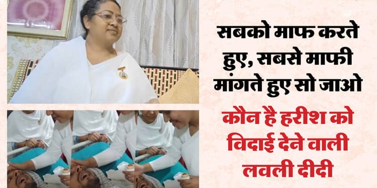इच्छा मृत्यु: कौन है हरीश को अंतिम विदाई देने वालीं लवली दीदी? क्यों बोलीं- उनकी आत्मा को नहीं शरीर को तकलीफ