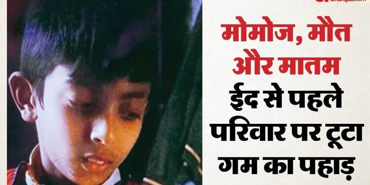 ईद से पहले टूटा गम का पहाड़: मोमोज खाने गए 13 साल के बच्चे की दर्दनाक मौत, बड़े भाई रेहान के साथ गया था अर्श