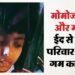 ईद से पहले टूटा गम का पहाड़: मोमोज खाने गए 13 साल के बच्चे की दर्दनाक मौत, बड़े भाई रेहान के साथ गया था अर्श