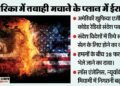 ईरान का खतरनाक प्लान हुआ फेल?: अमेरिकी एजेंसी का दावा- स्लीपर सेल को सक्रिय करने का खुफिया संदेश पकड़ा