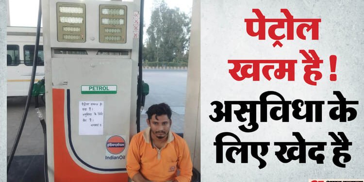 कई पंपों पर खत्म हुआ पेट्रोल: दिखने लगा युद्ध का असर, नोएडा-ग्रेटर नोएडा-गाजियाबाद में नहीं मिला लोगों को तेल