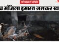 गाजियाबाद में भीषण अग्निकांड: एक घंटा तक फंसे रहे 200 लोग, 50 कर्मचारी मदद के लिए आए; मां-बाप को नहीं बचा पाए