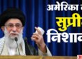 ट्रंप के रडार पर ईरान के सुप्रीम नेता: कौन हैं अयातुल्ला अली खामेनेई और वे अमेरिका के लिए विलेन क्यों?
