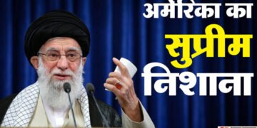 ट्रंप के रडार पर ईरान के सुप्रीम नेता: कौन हैं अयातुल्ला अली खामेनेई और वे अमेरिका के लिए विलेन क्यों?