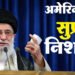 ट्रंप के रडार पर ईरान के सुप्रीम नेता: कौन हैं अयातुल्ला अली खामेनेई और वे अमेरिका के लिए विलेन क्यों?