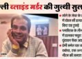 दोस्त का कत्ल और लाश के छह टुकड़े: Gold के लिए दोस्तों ने मारा, तीन कट्टों में पैक कर यूपी में यहां फेंके अंग
